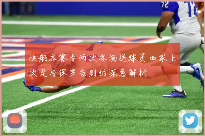 快船本赛季两次客场送球员回家上次是与保罗告别的深意解析