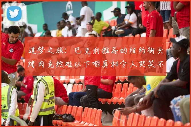 追梦之旅：巴克利推荐的纽约街头烤肉竟然难以下咽真相令人哭笑不得