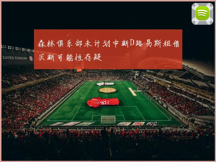 森林俱乐部未计划中断D路易斯租借买断可能性存疑
